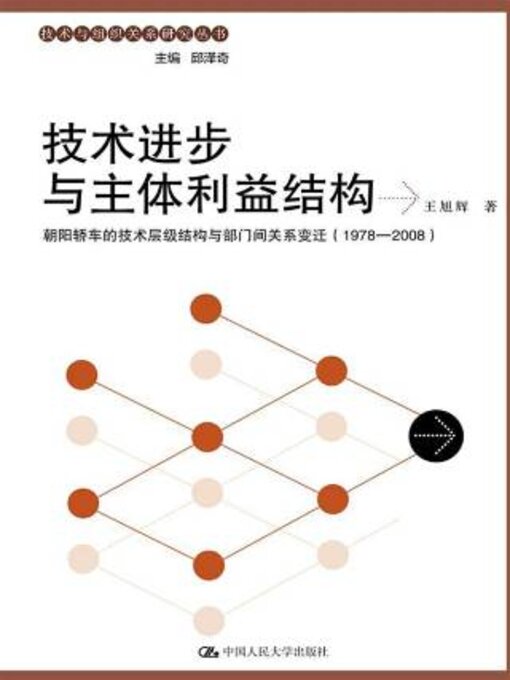 Title details for 技术进步与主体利益结构 by 王旭辉著 - Available